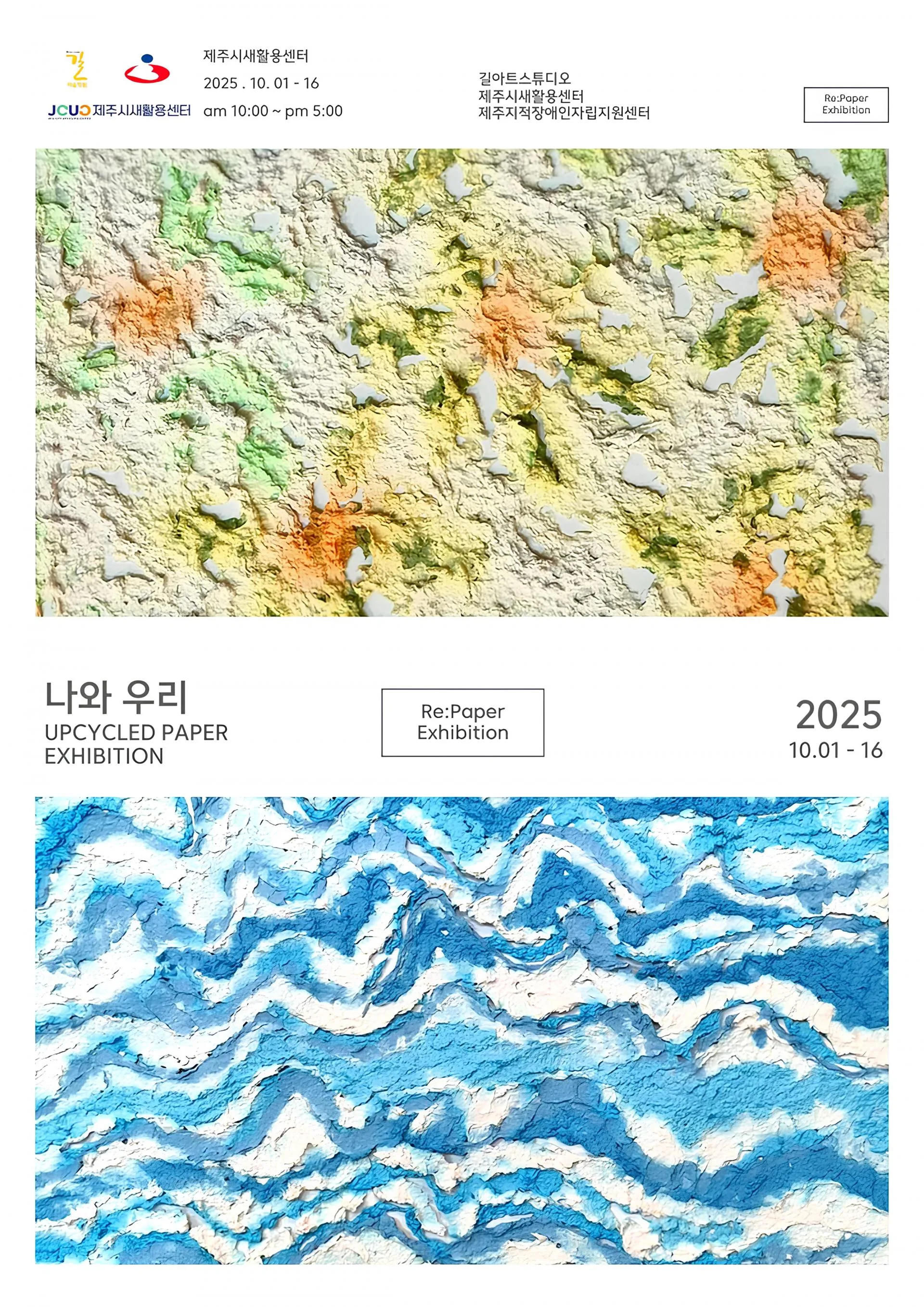 새활용 기획전시 <나와 우리> 이미지 1