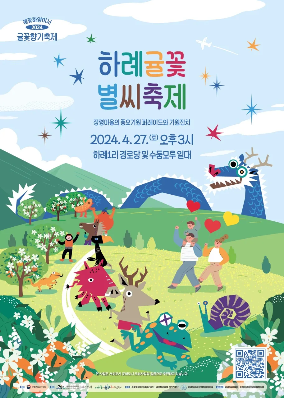하례귤꽃별씨축제