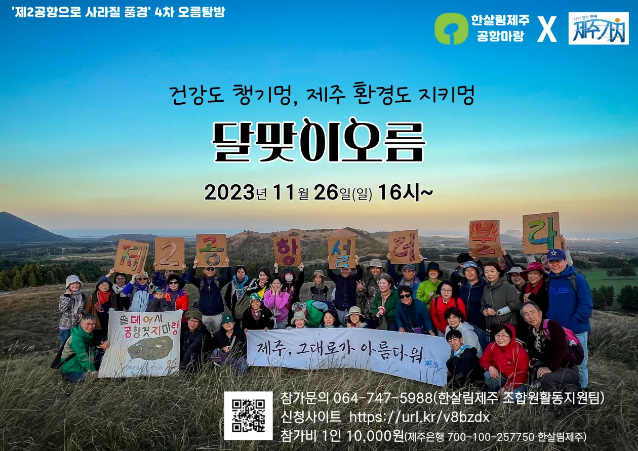 제주 환경 지키멍 <달맞이오름> 참가자 모집