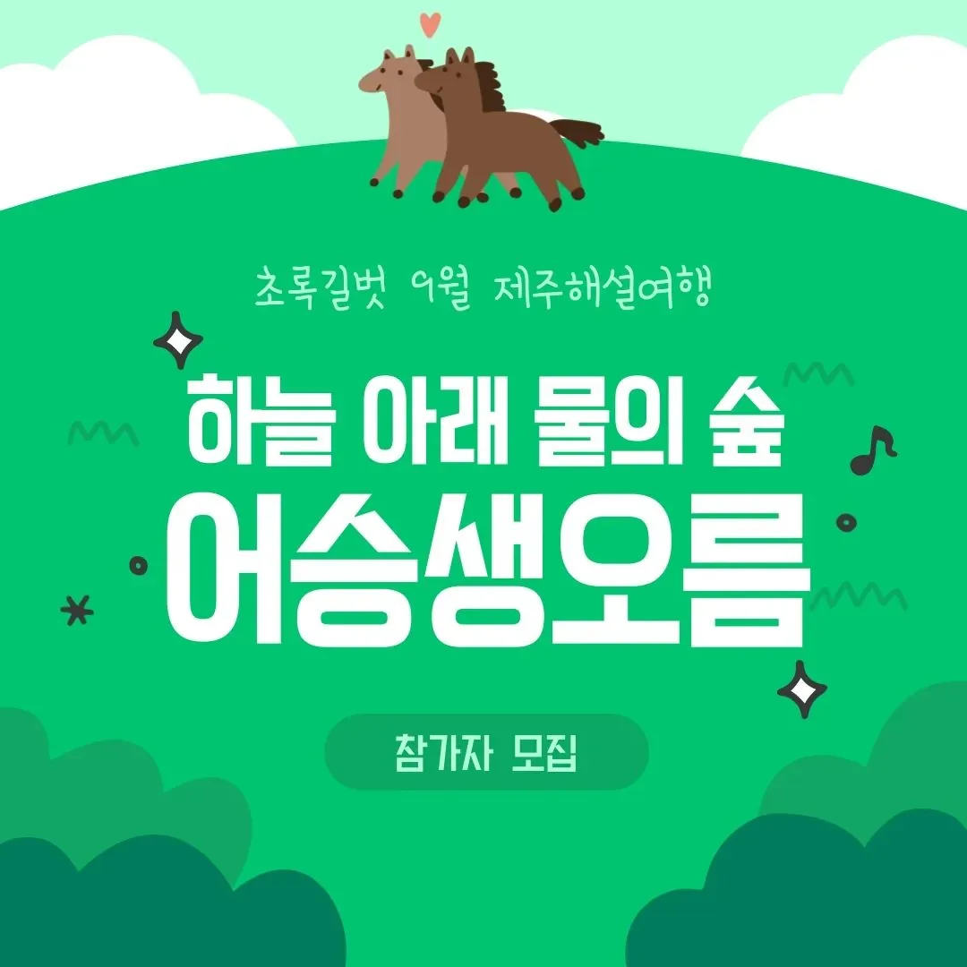 초록길벗 제주해설여행 <어승생 오름>
