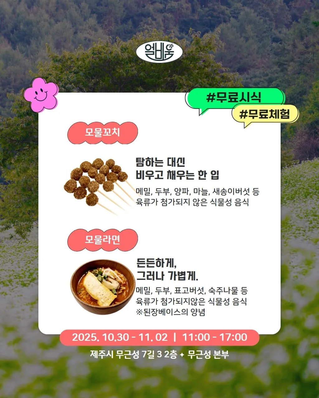 제주로컬푸드 얼비움 팝업스토어 <모물홀리데이> 이미지 2