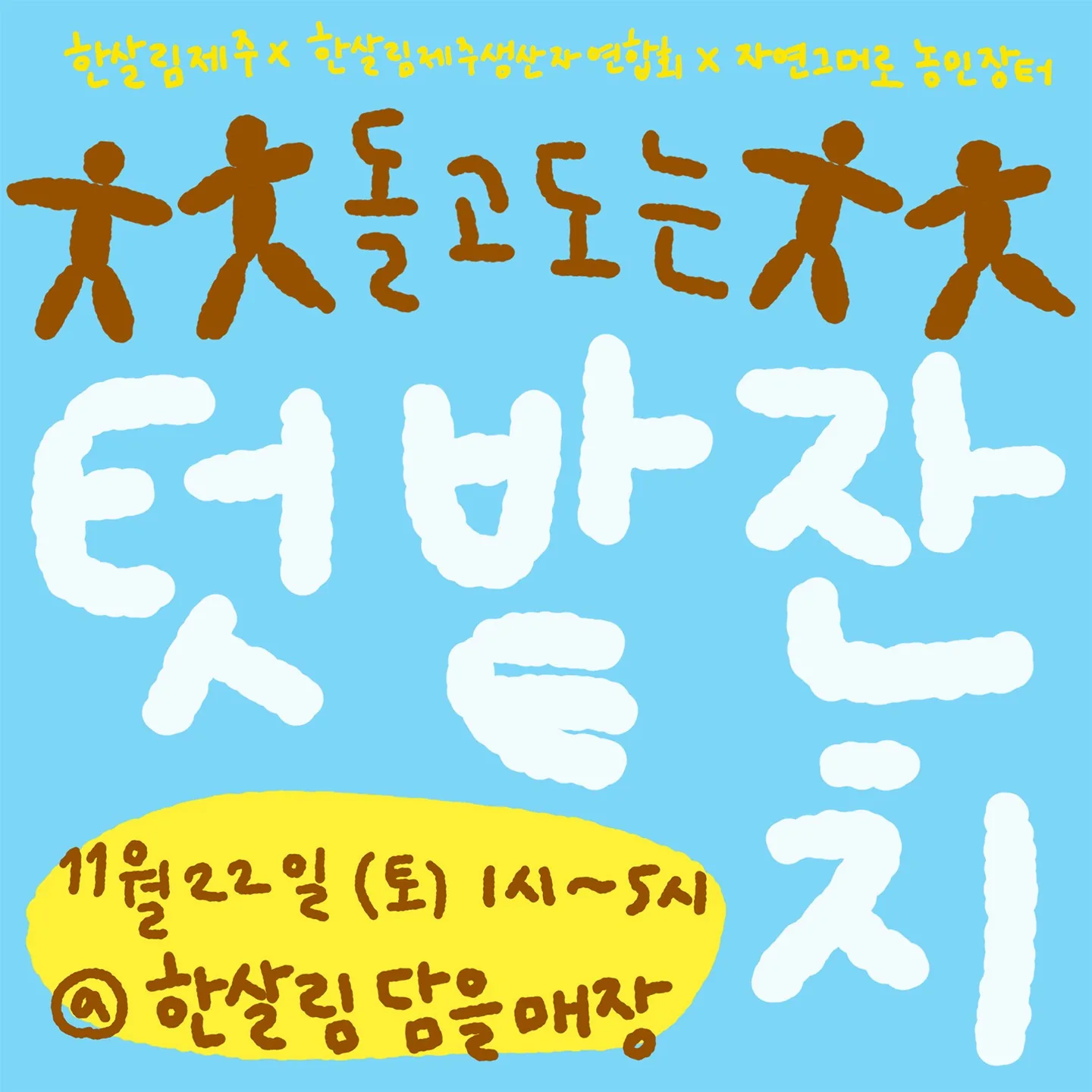 <돌고 도는 텃밭잔치> 한살림제주X한살림제주생산자연합회X자연그대로 농민장터