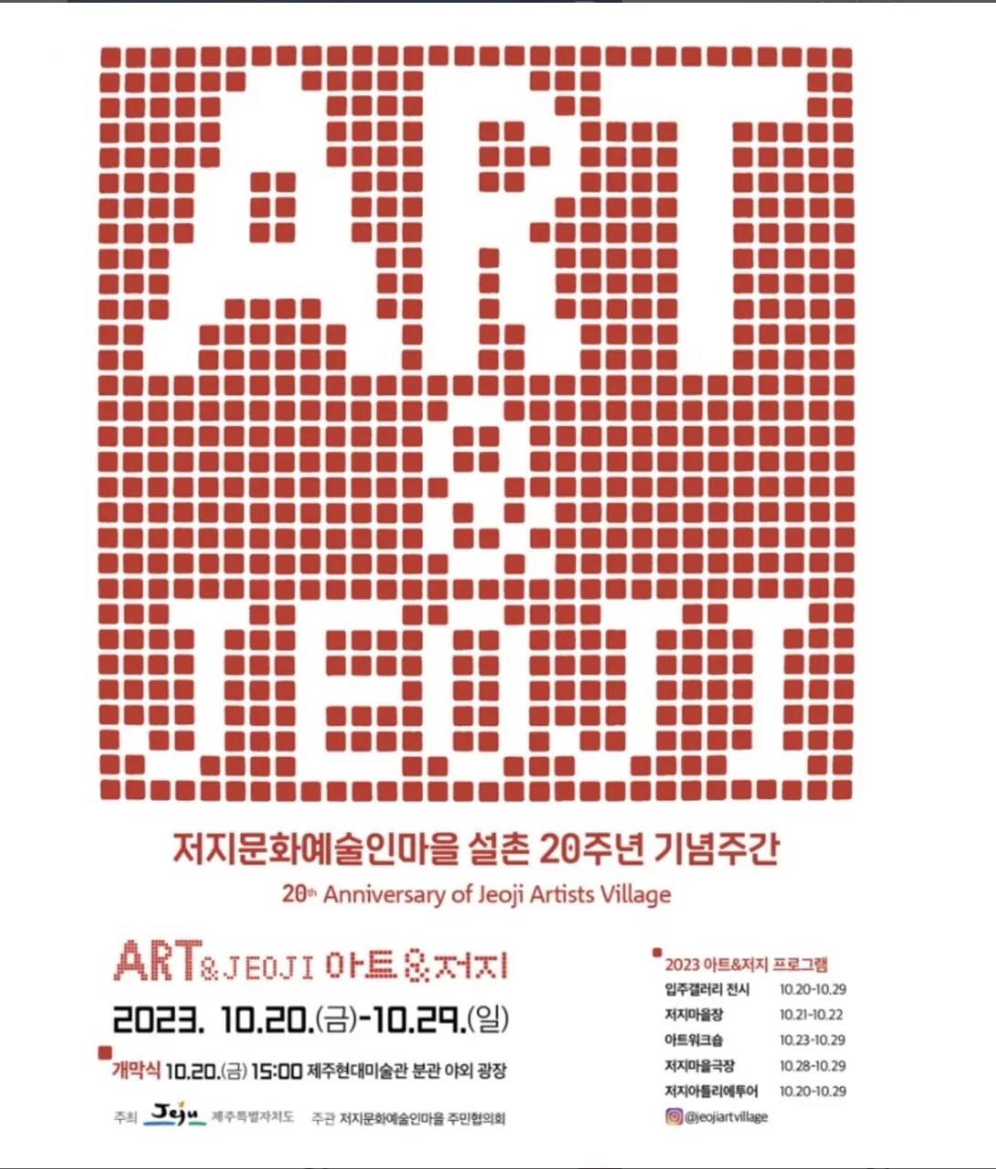 저지문화예술인마을 설촌 20주년 기념주간 아트 & 저지