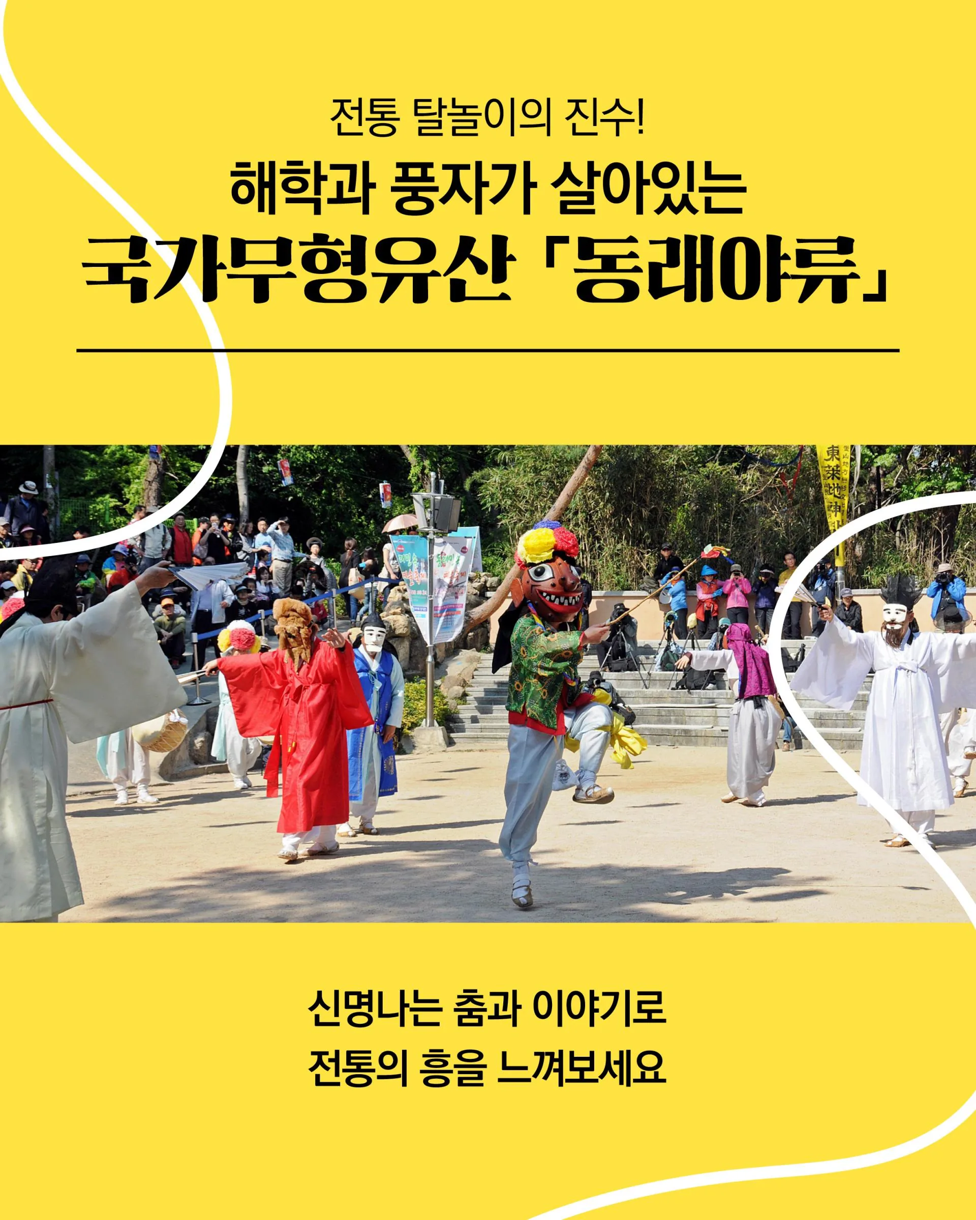 2026 제주칠머리당영등굿전수관 상설공연 국가무형유산 "동래야류" 이미지 2
