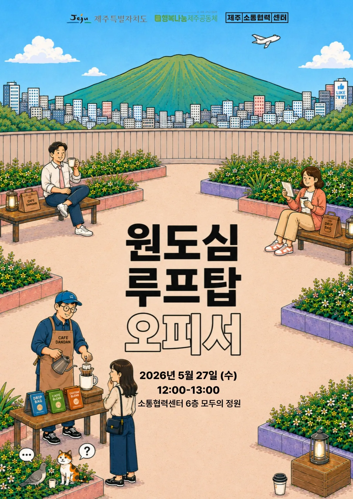 원도심 루프탑 오피서