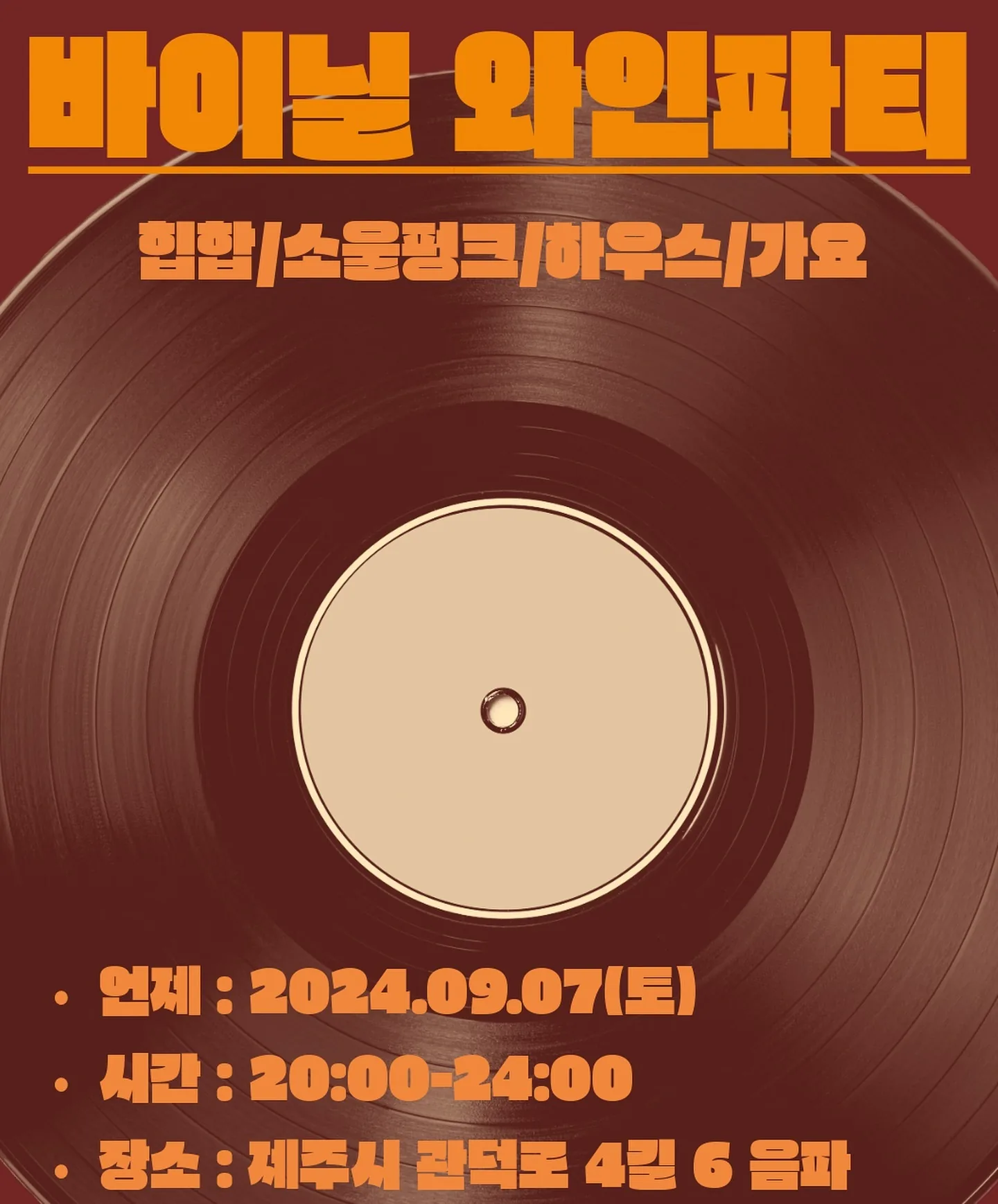 바이닐 와인파티
