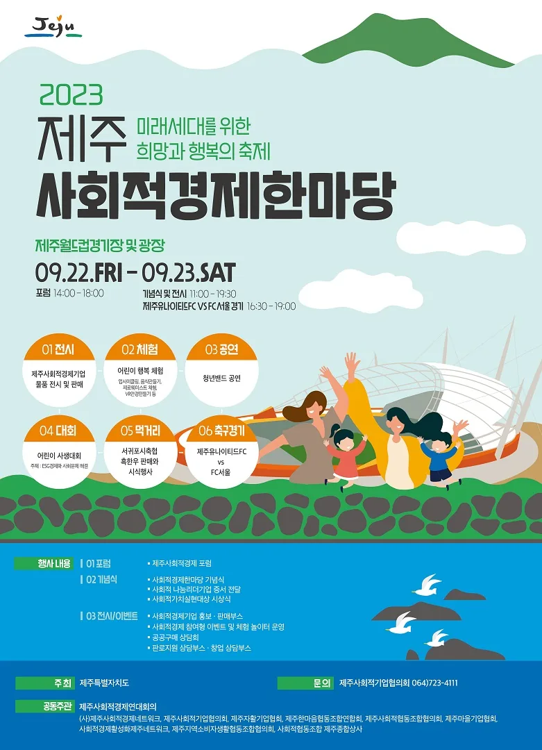 제주 사회적경제한마당
