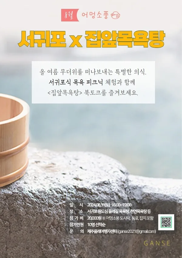 8월 어멍소풍 <서귀포 X 집앞목욕탕>