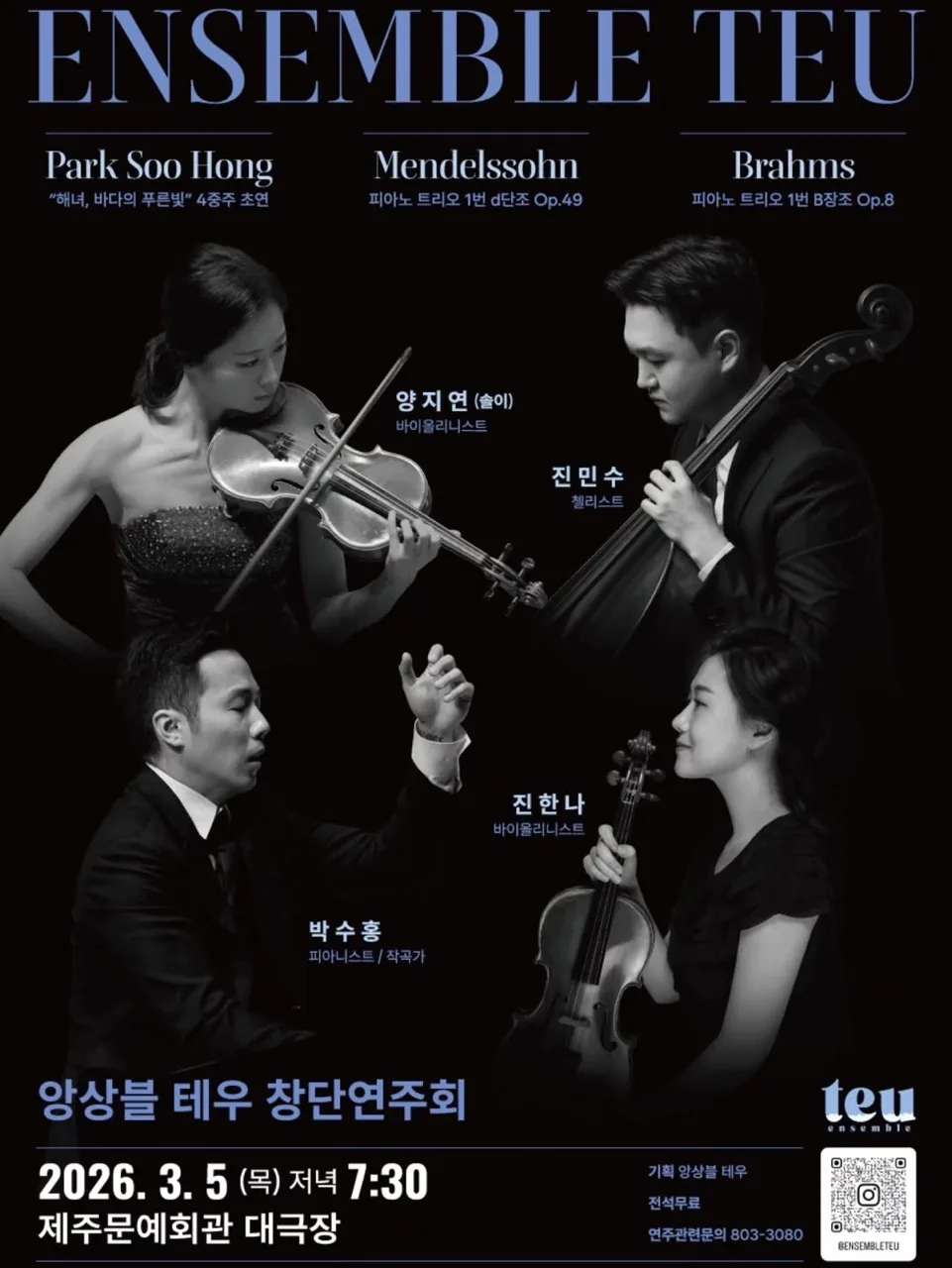앙상블 테우 창단 연주회: 새로운 서막