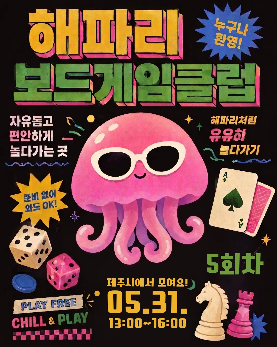 [아행/마이농] 해파리 보드게임 클럽🪼 5회차