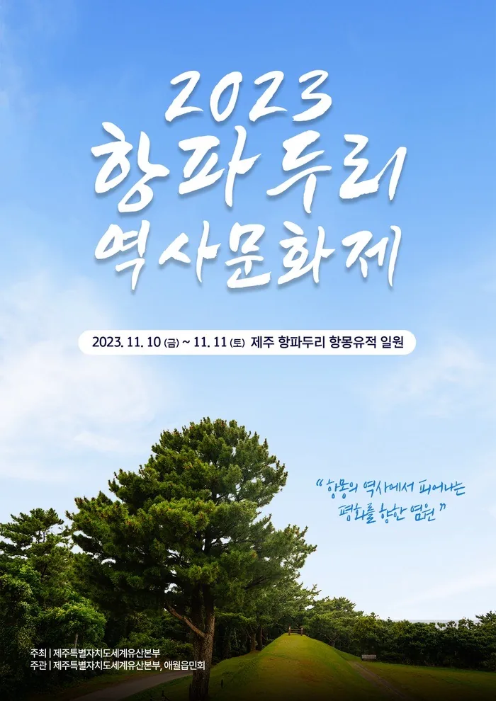 2023 항파두리 역사문화제