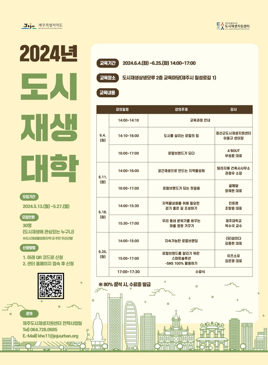 2024 도시재생대학 수강생 모집