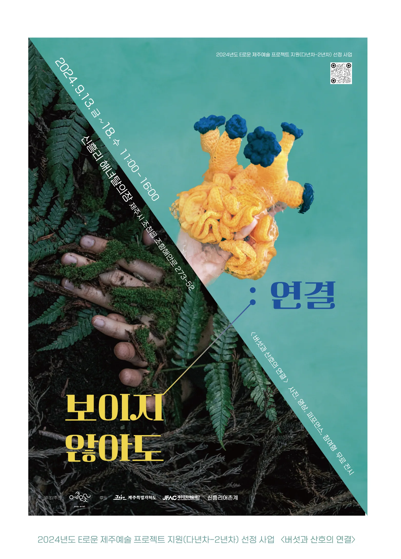 사진, 영상, 퍼포먼스, 참여형 무료 전시 <보이지 않아도 : 연결>