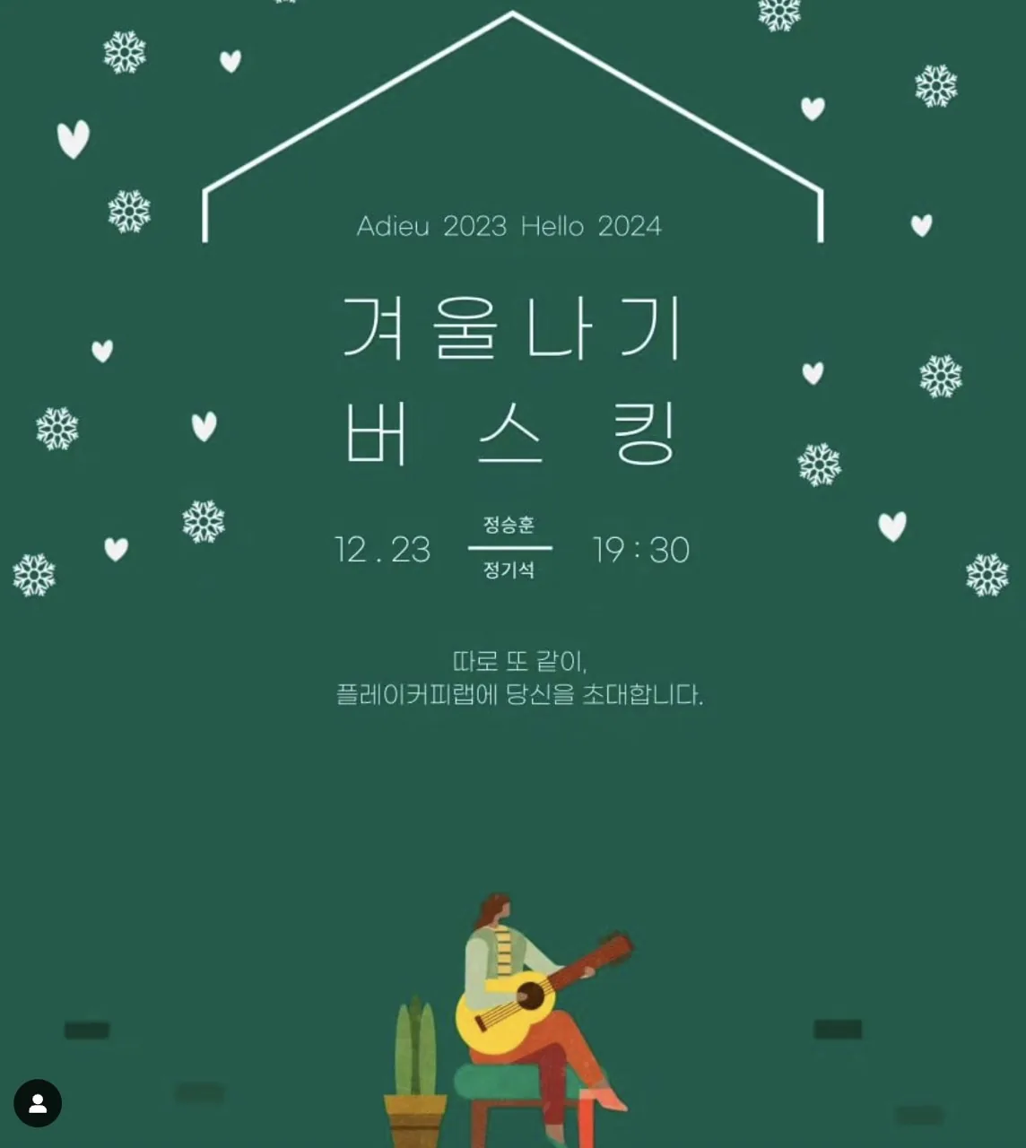 겨울나기 버스킹