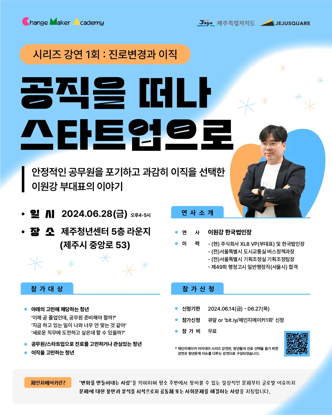 제주 청년을 위한 강의 <체인지메이커 아카데미> @제주스퀘어