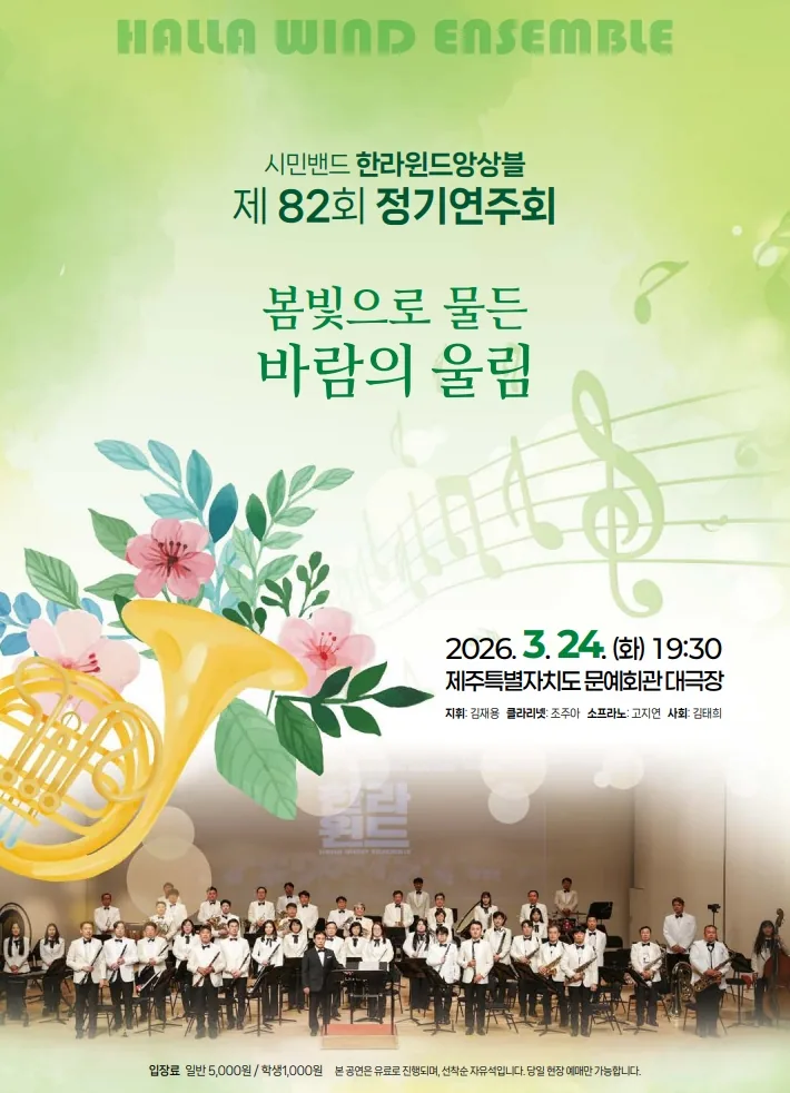 한라윈드앙상블 제82회 정기연주회