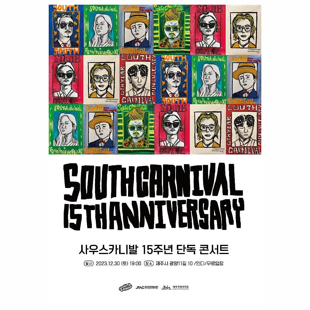 <사우스카니발 15주년 콘서트> @인디제주
