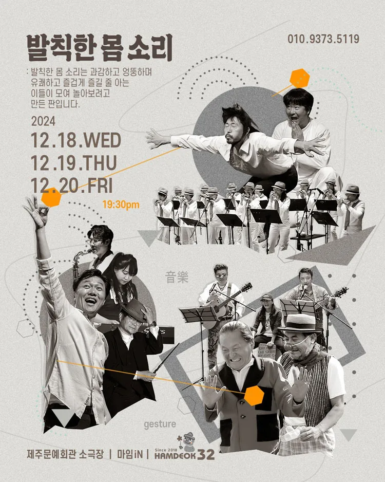 종합 공연 <발칙한 몸 소리>