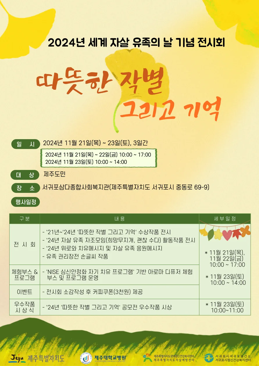 2024년 세계 자살 유족의 날 기념 <따뜻한 작별 그리고 기억>