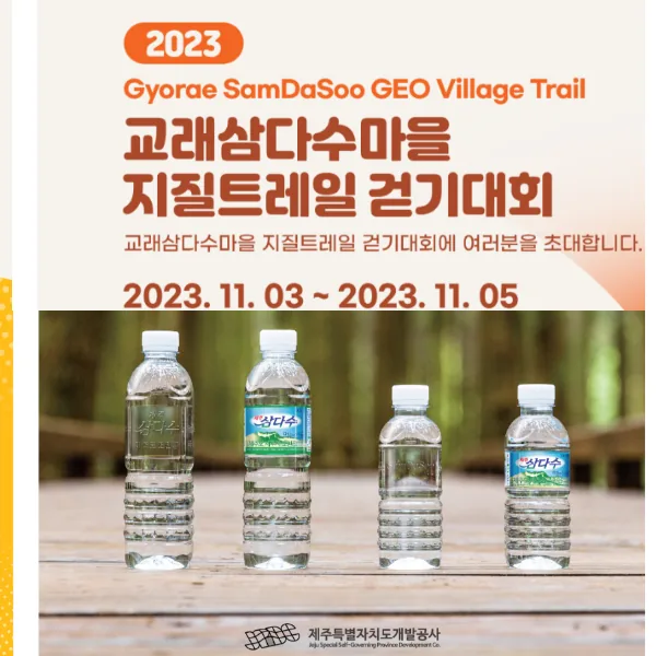 2023 교래삼다수마을 지질트레일 걷기대회