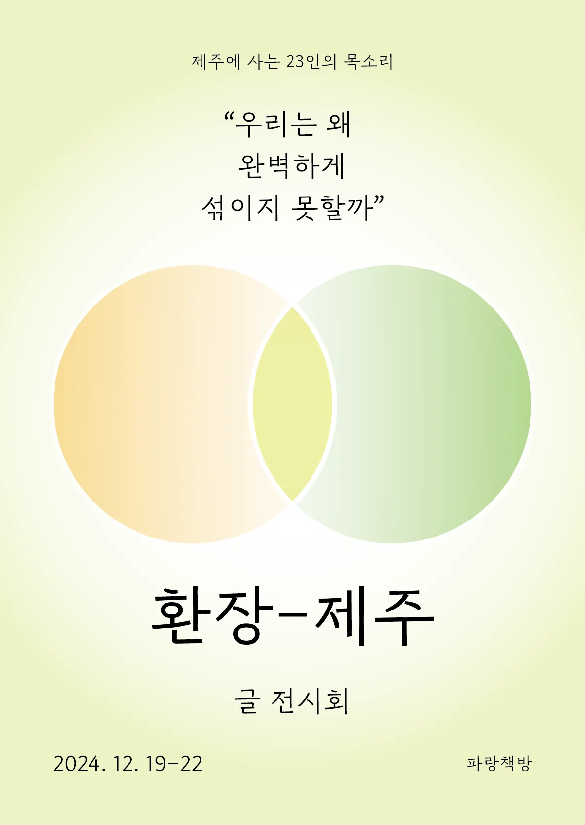환장-제주 글 전시회