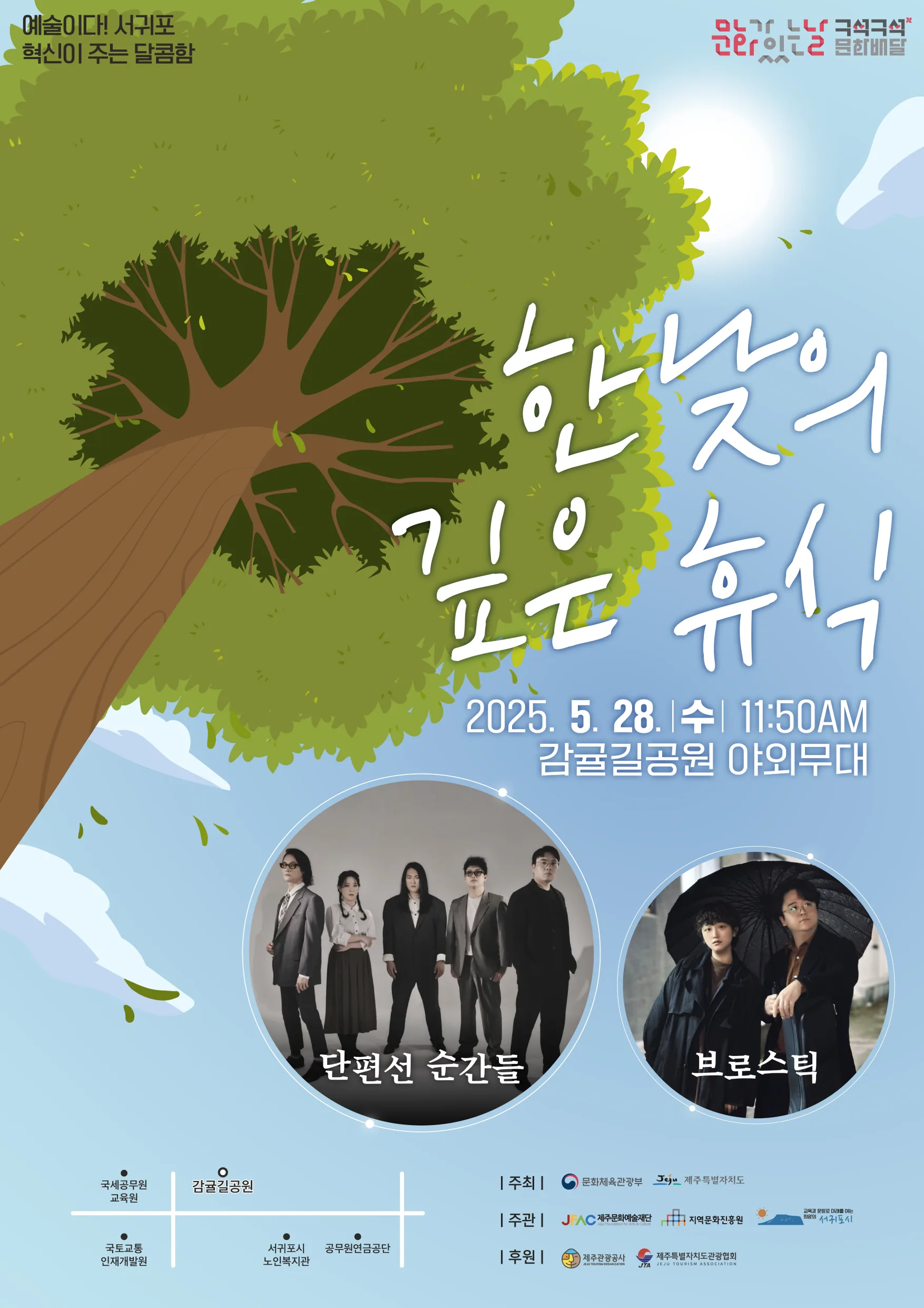2025 문화가 있는 날 <구석구석 문화배달> [한낮의 깊은 휴식]