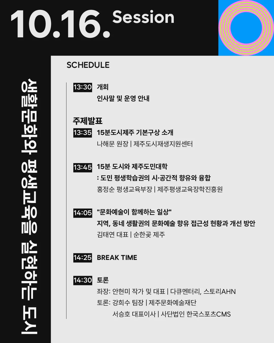 제주도시포럼 2025 <생활문화와 평생교육을 실현하는 도시> 이미지 3