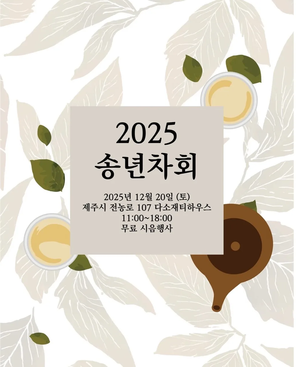 2025 다소재 송년차회&무료시음