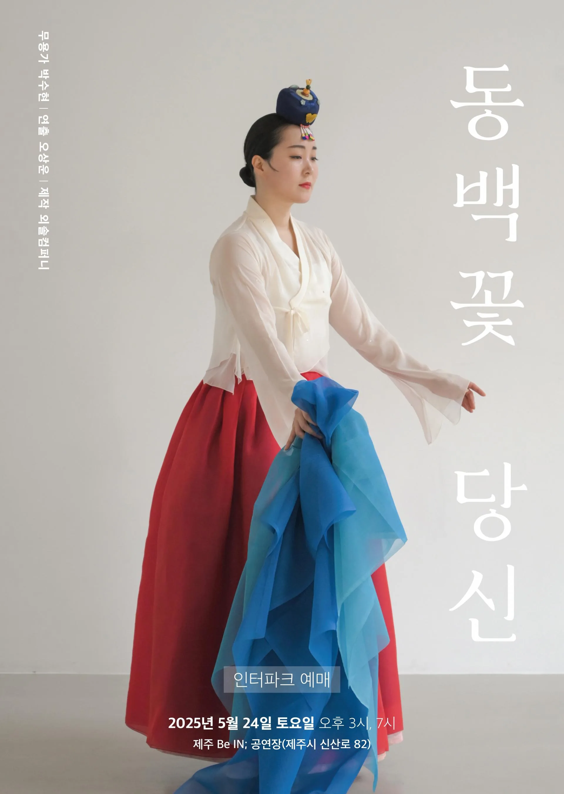 무용극 <동백꽃 당신>