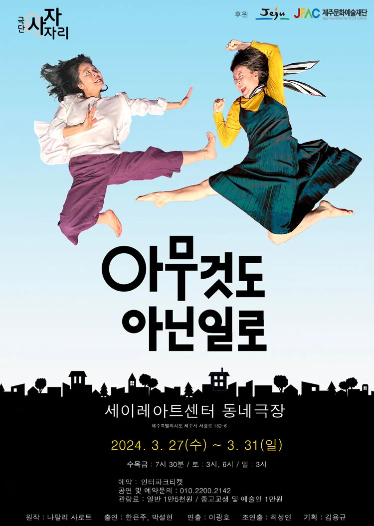 연극 <아무것도 아닌일로>