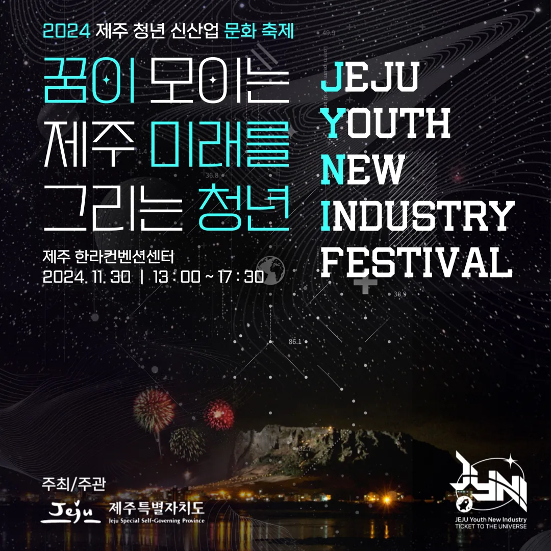 제주 청년 신산업 문화 축제 <Ticket to the Universe>