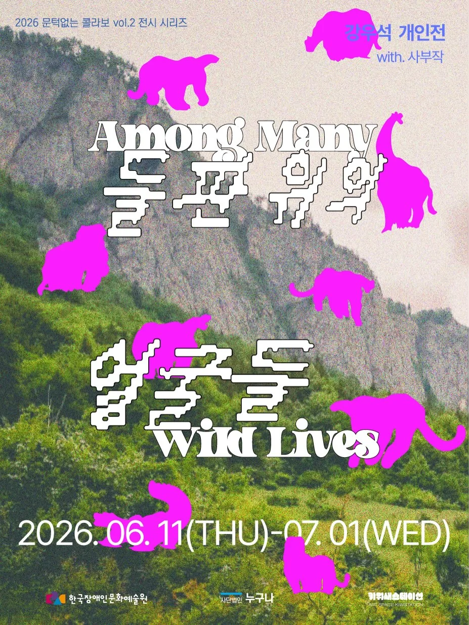 2026 문턱없는 콜라보vol.2 〈들판 위의 얼굴들 展〉