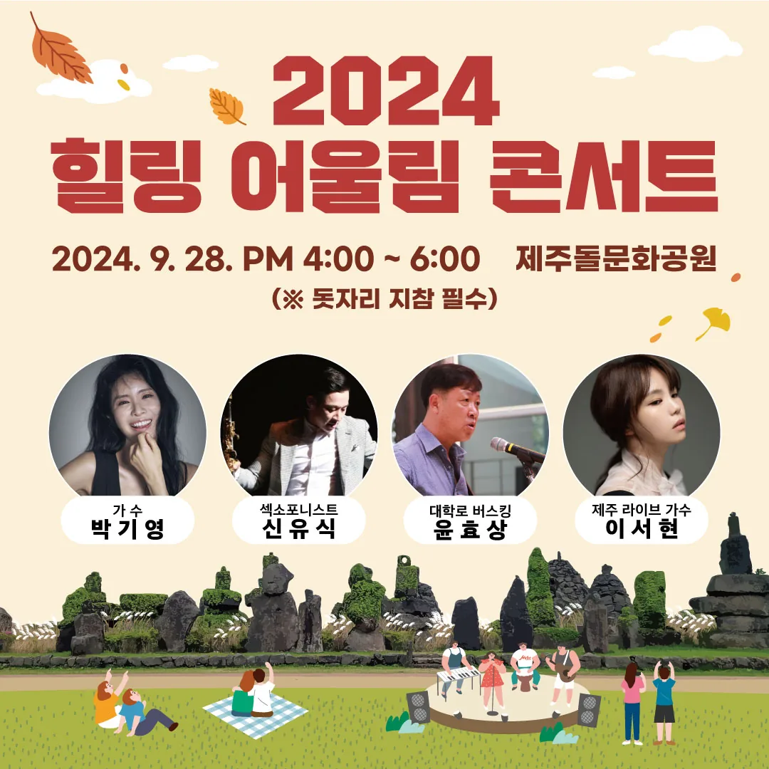 2024 제주돌문화 지질 축제 & 힐링 어울림 콘서트 (박기영 외) 이미지 1