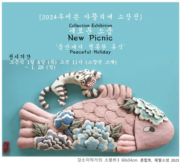2024 루씨쏜 아뜰리에 소장전 <새로운 소풍>