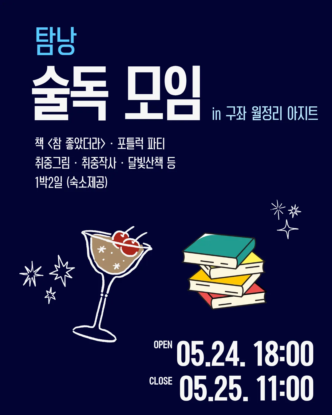 [독서모임 탐낭] 술&예술&책 대화 : 술독 모임
