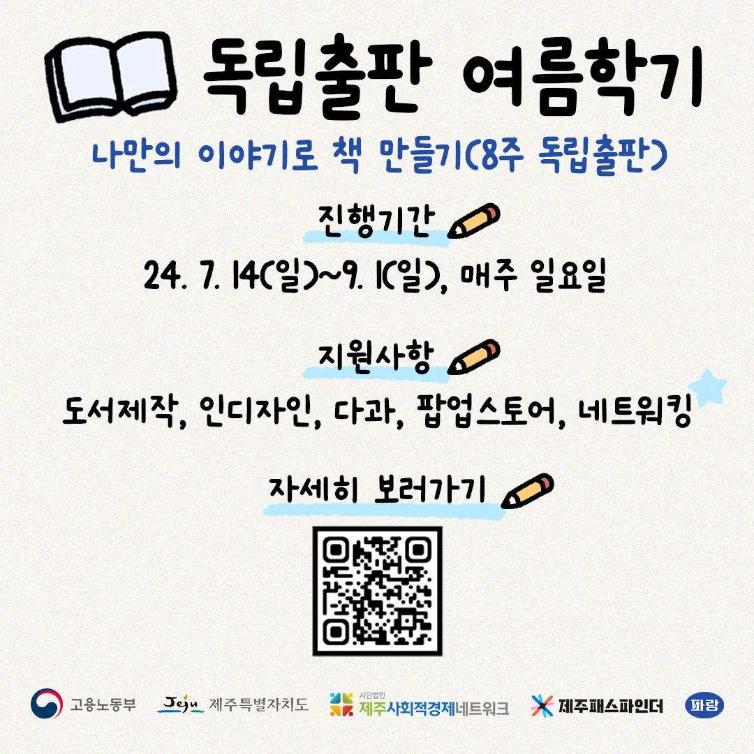 독립출판 여름학기 참여자 모집 @제주패스파인더