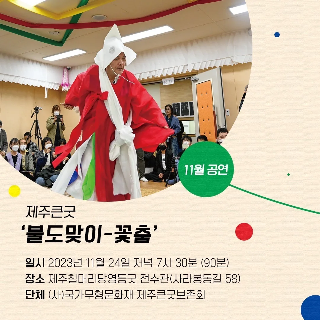 제주큰굿 '불도맞이-꽃춤'