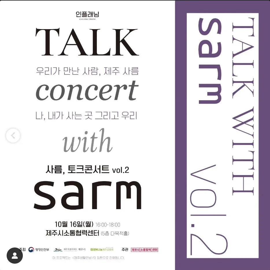 인플래닝 제주 사름 토크 콘서트 vol.2