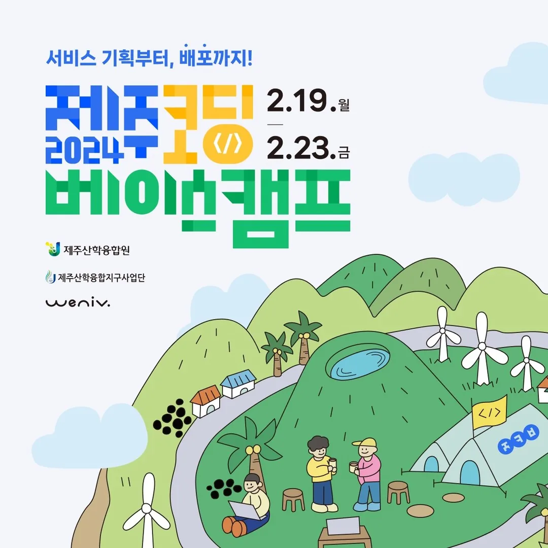 2024 제주코딩 베이스캠프