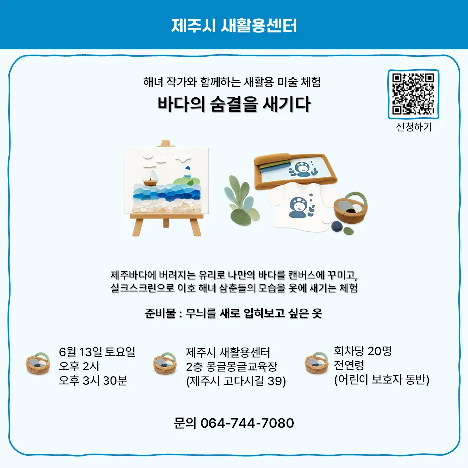 [제주시새활용센터] 해녀작가와 함께하는 새활용 미술체험 "바다의 숨결을 새기다"