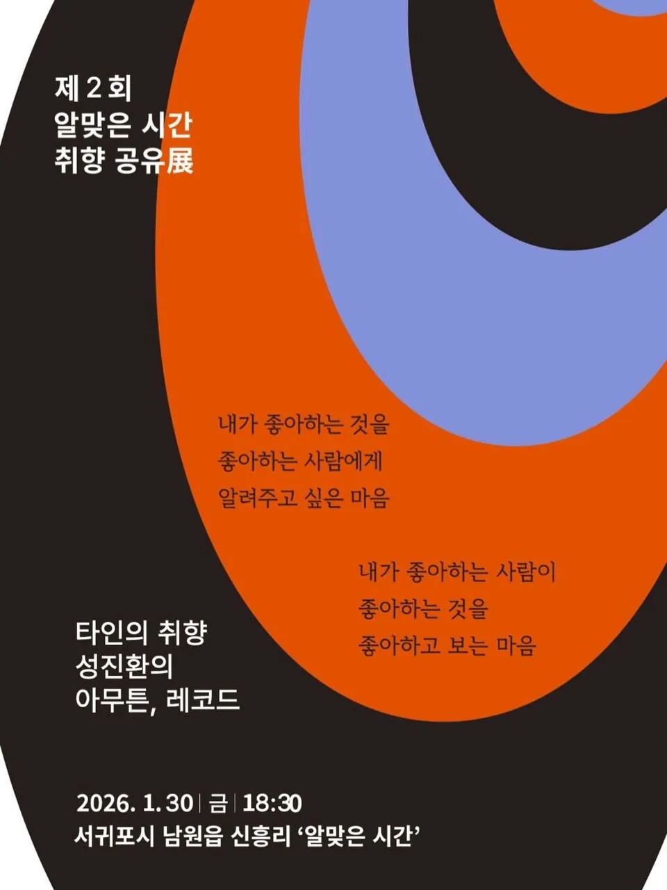 제 2회 알맞은 시간 취향 공유전 <타인의 취향 성진환의 아무튼, 레코드>