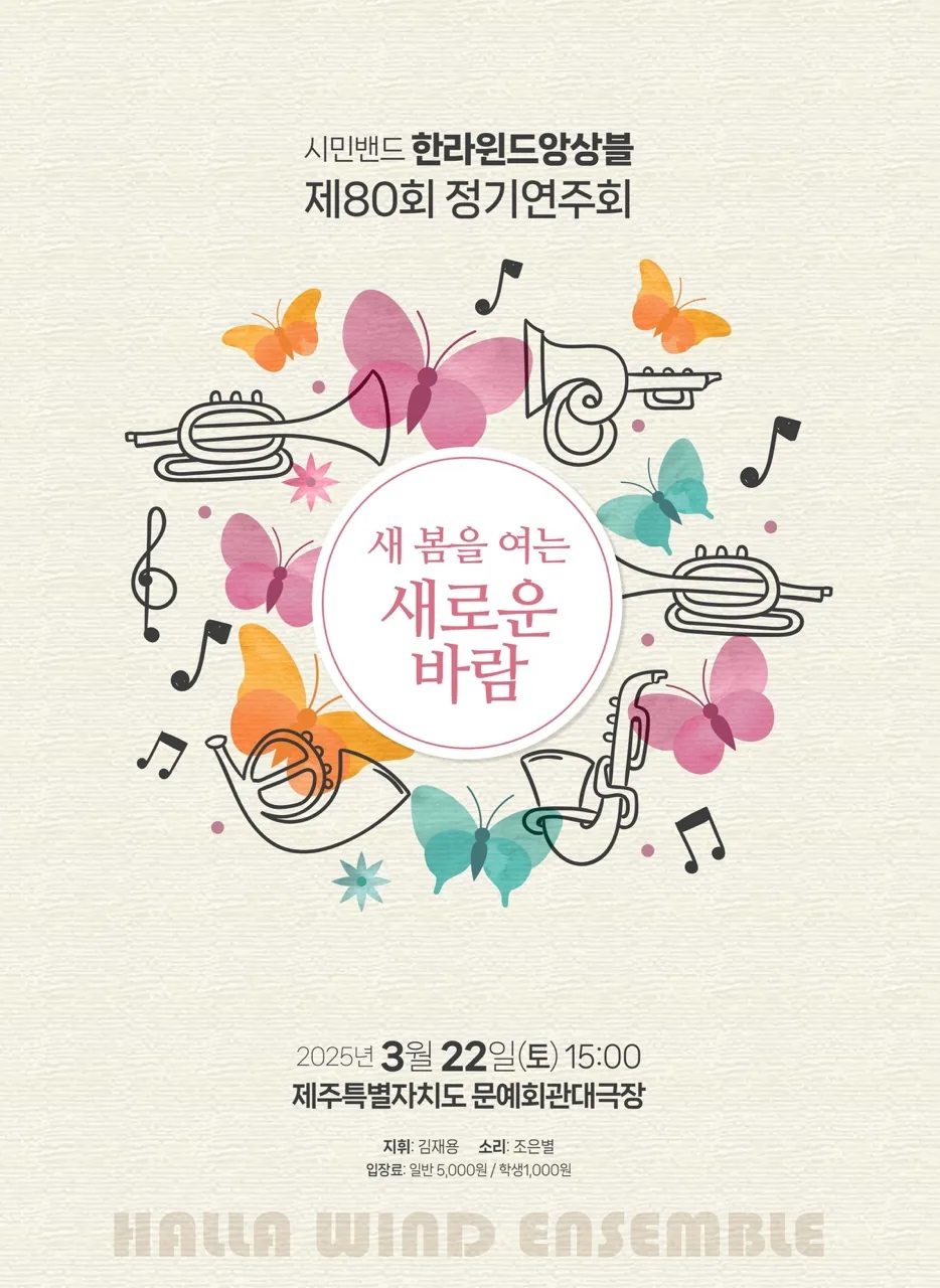한라윈드앙상블 제80회정기연주회