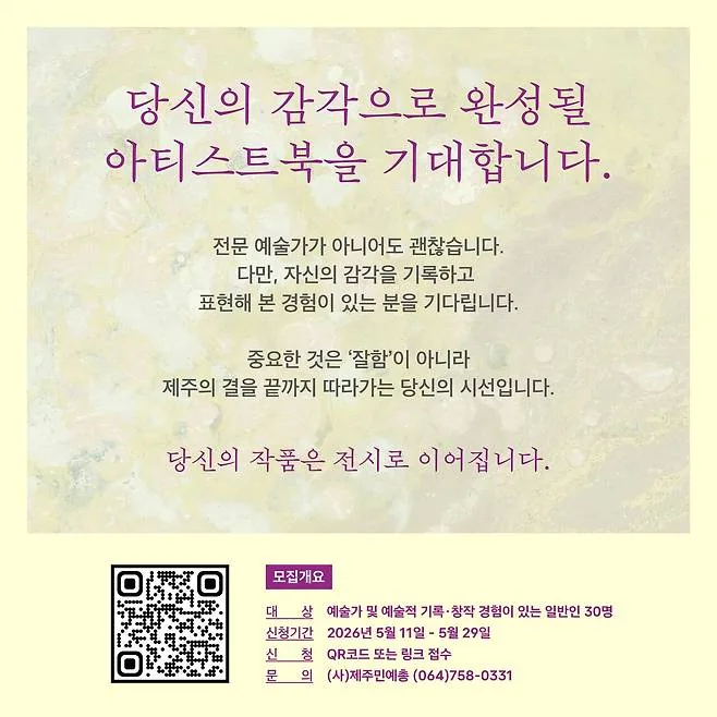 [2026 예술로 제주탐닉] 아티스트북 창작 프로젝트 이미지 1