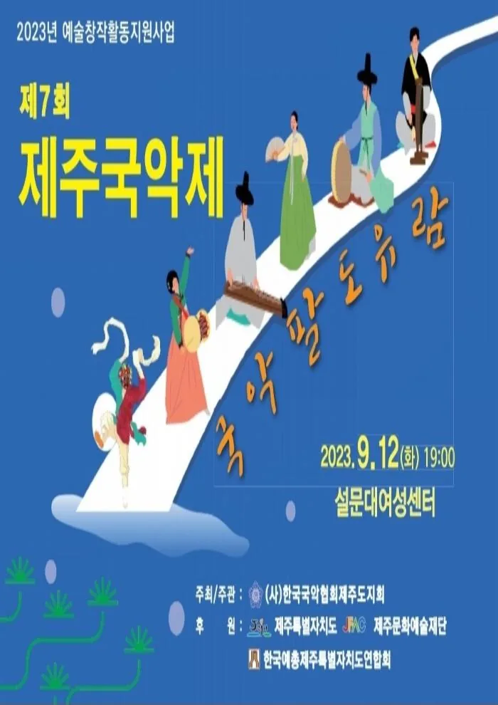 제7회 제주국악제