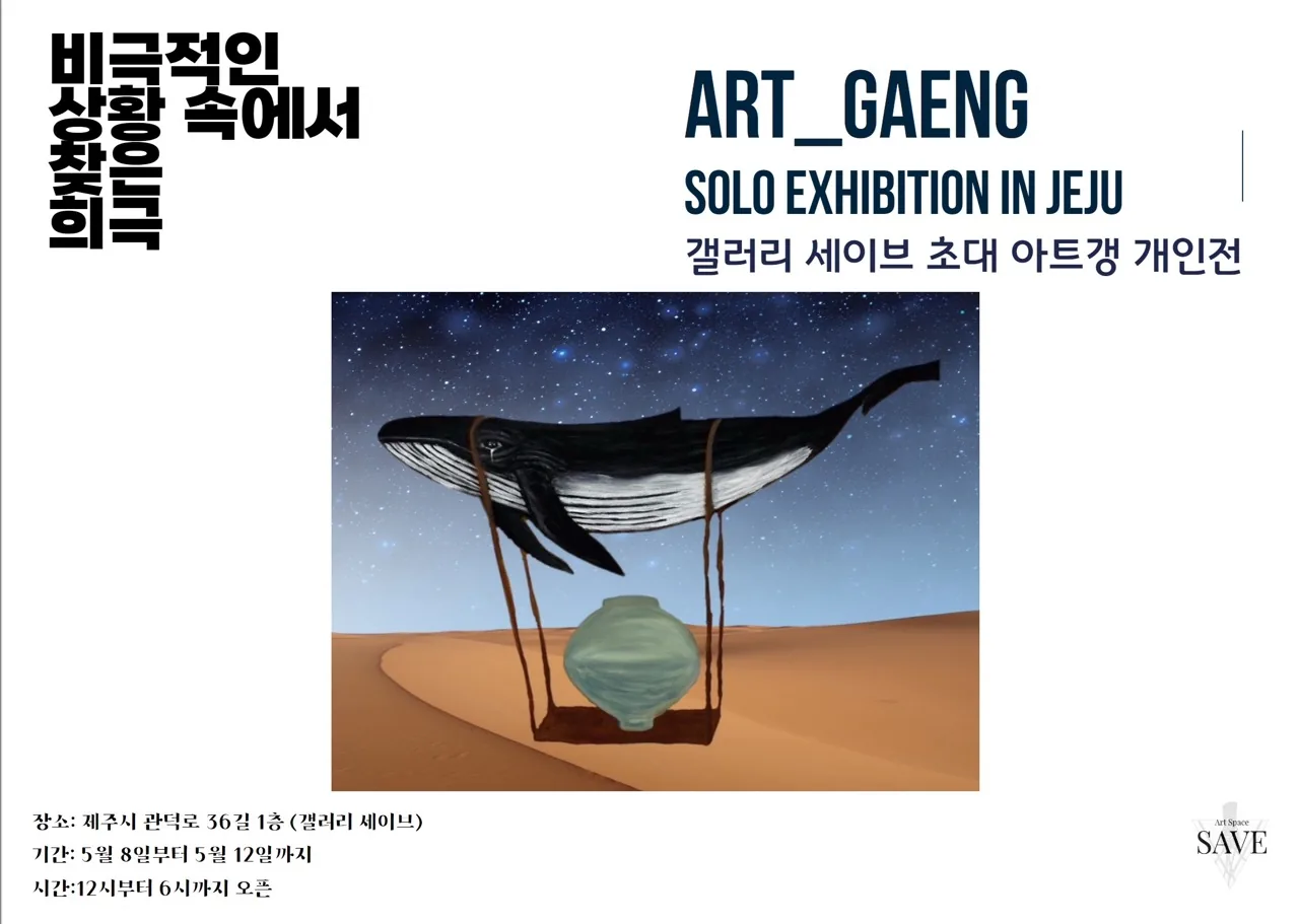 갤러리 세이브 초대 아트갱 개인전