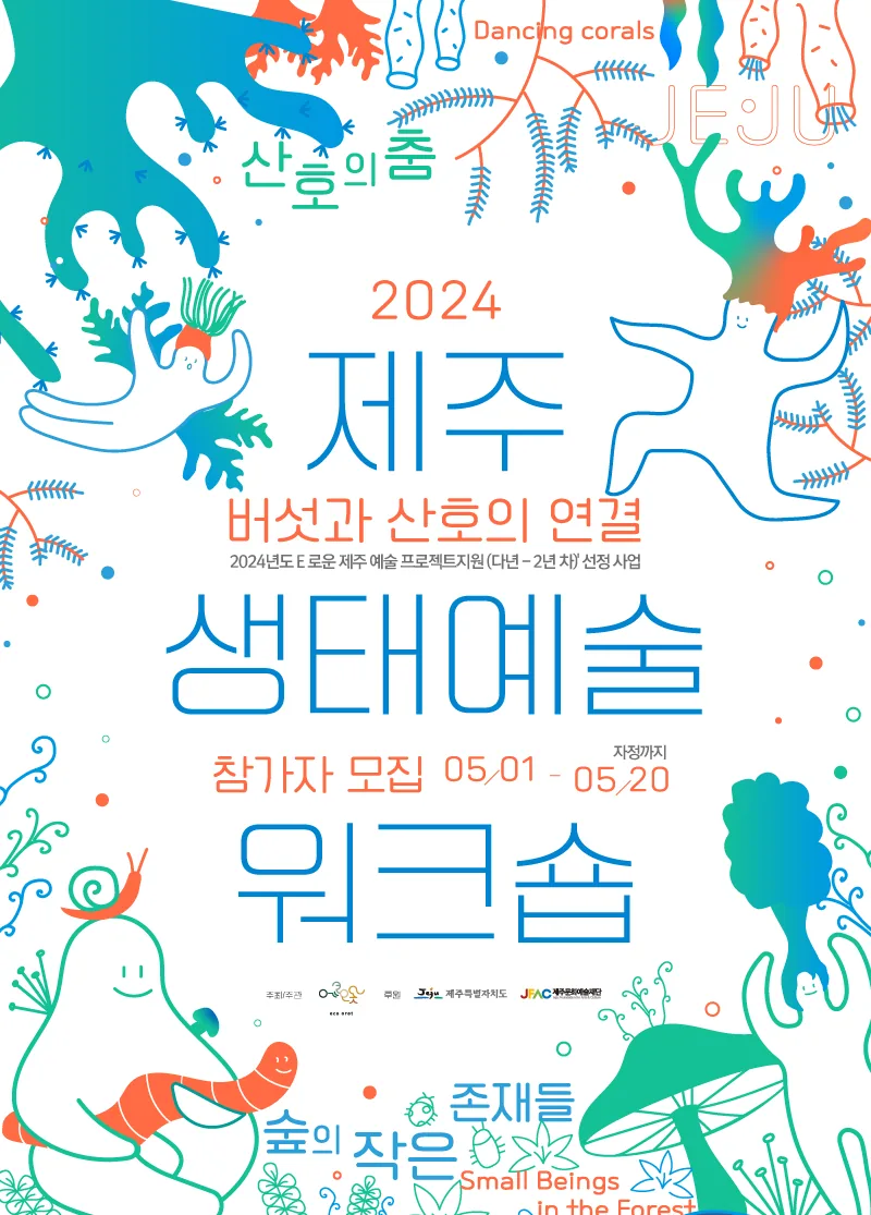 <2024 제주 생태예술 워크숍>@에코오롯