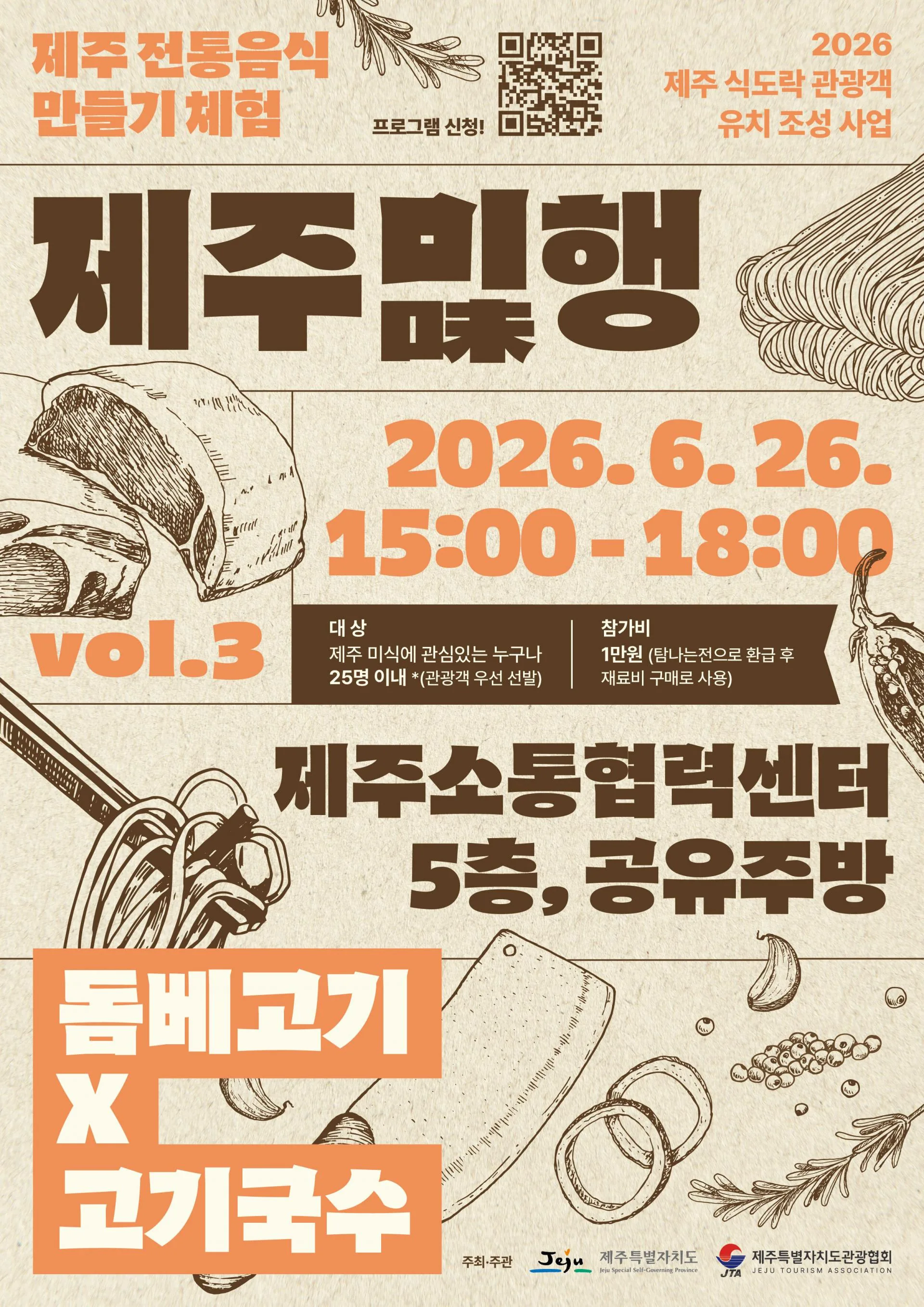제주의 맛을 찾아 떠나는 특별한 미식 여행, <제주미味행> Vol.3