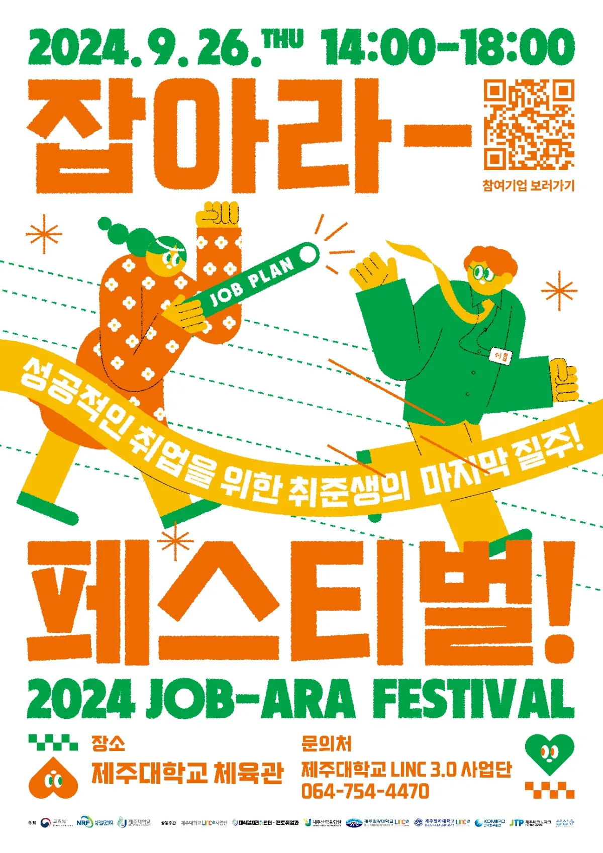 취준생들을 위한 축제 <잡아라-페스티벌!>