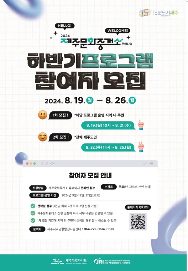 2024 제주문화중개소 하반기 프로그램 참여자 모집