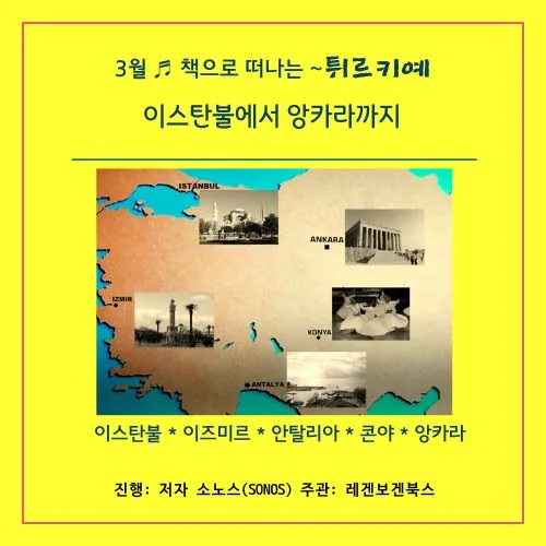 3월 책으로 떠나자~ 튀르키예 [온라인 강연] 이미지 3